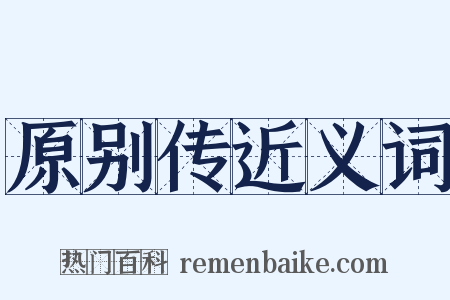 原别传近义词是什么意思的图片